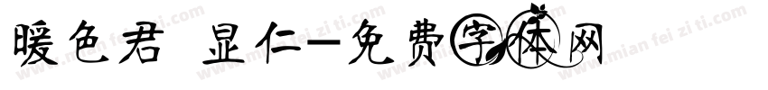 暖色君 显仁字体转换